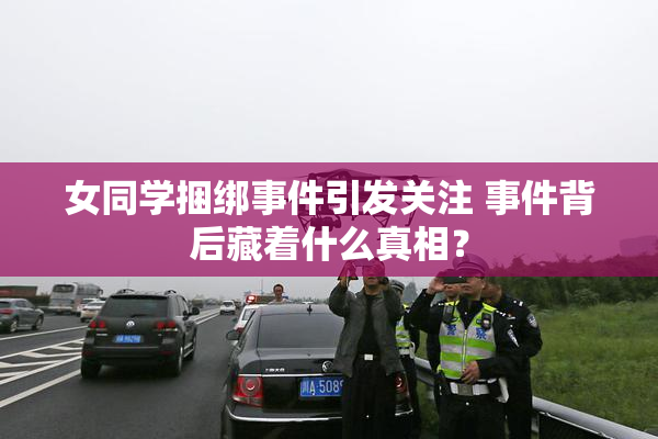 女同学捆绑事件引发关注 事件背后藏着什么真相？