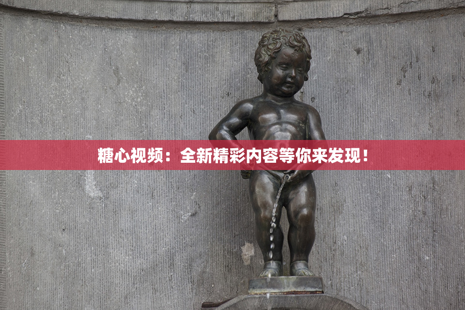 糖心视频：全新精彩内容等你来发现！