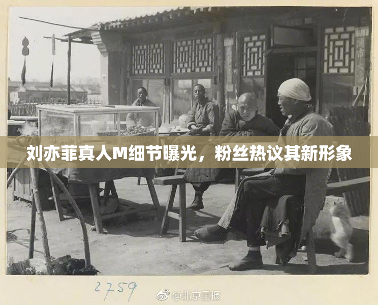 刘亦菲真人M细节曝光，粉丝热议其新形象