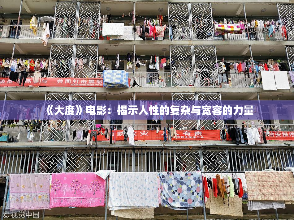《大度》电影：揭示人性的复杂与宽容的力量