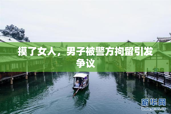 摸了女人，男子被警方拘留引发争议