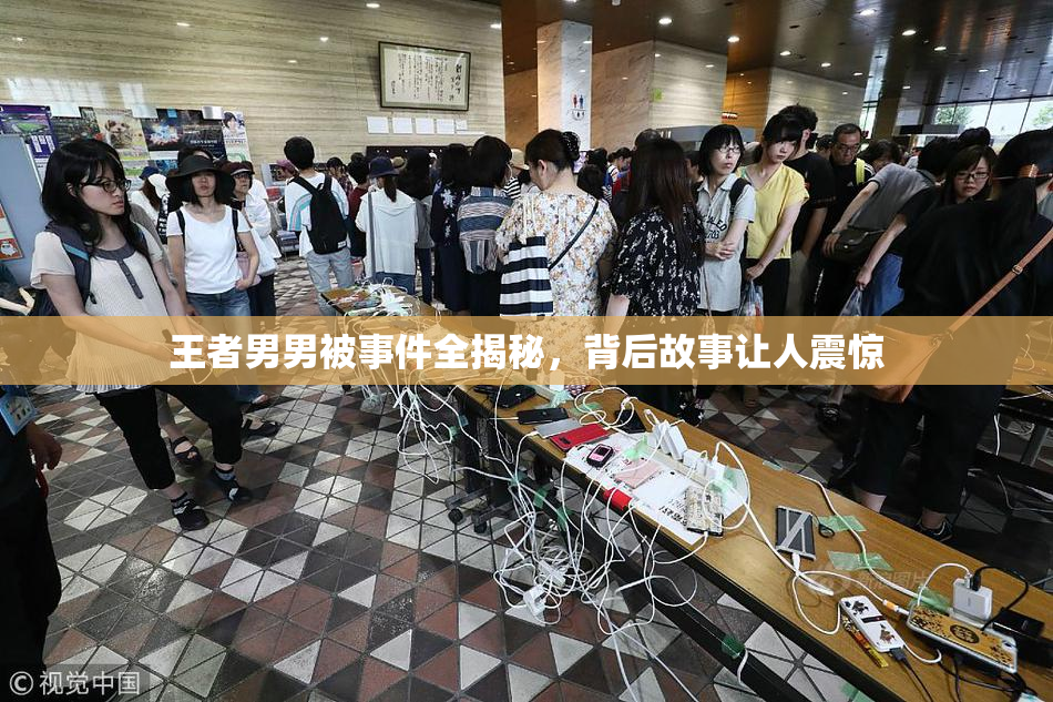 王者男男被事件全揭秘，背后故事让人震惊