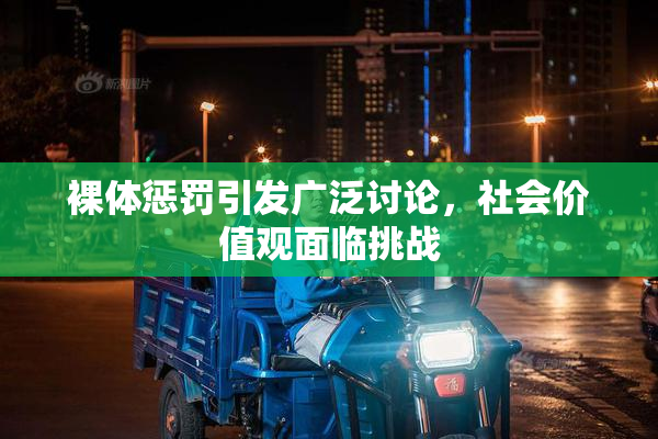 裸体惩罚引发广泛讨论，社会价值观面临挑战