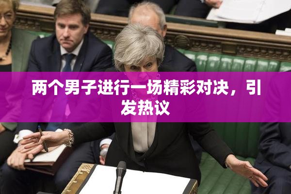 两个男子进行一场精彩对决，引发热议