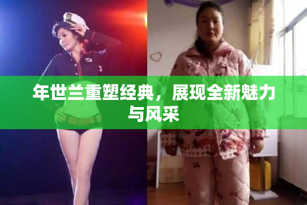 年世兰重塑经典，展现全新魅力与风采