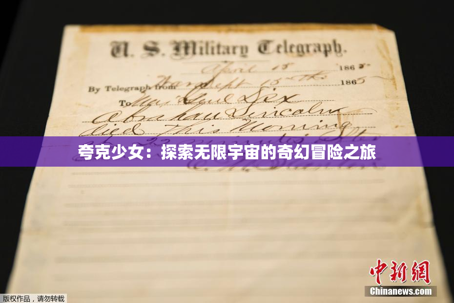 夸克少女：探索无限宇宙的奇幻冒险之旅