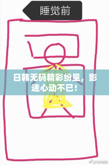 日韩无码精彩纷呈，影迷心动不已！