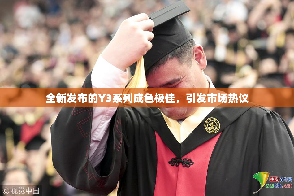 全新发布的Y3系列成色极佳，引发市场热议