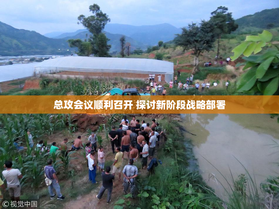 总攻会议顺利召开 探讨新阶段战略部署