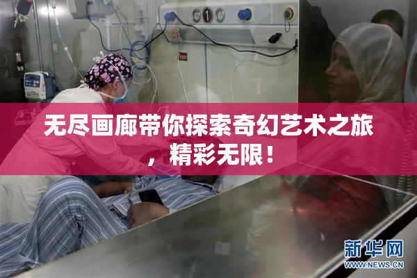 无尽画廊带你探索奇幻艺术之旅，精彩无限！