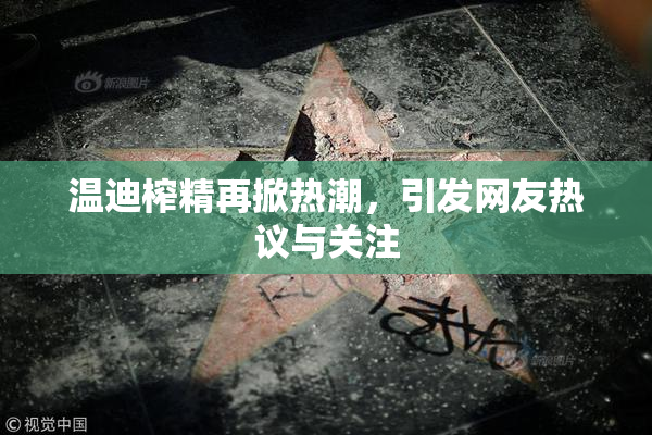 温迪榨精再掀热潮，引发网友热议与关注