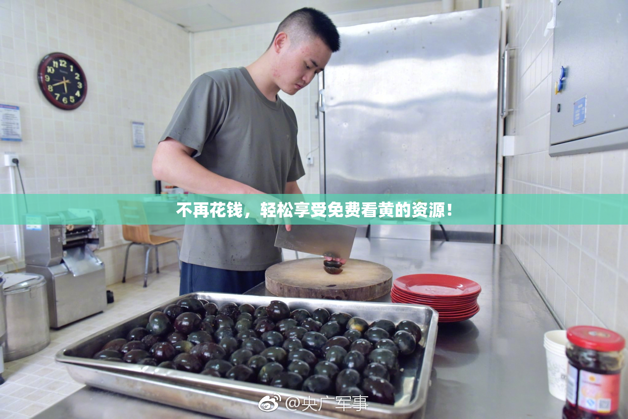 不再花钱，轻松享受免费看黄的资源！