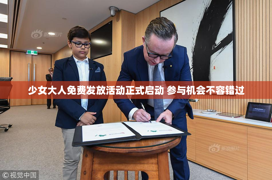 少女大人免费发放活动正式启动 参与机会不容错过