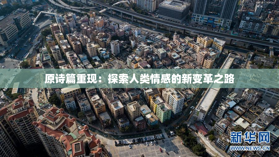 原诗篇重现：探索人类情感的新变革之路
