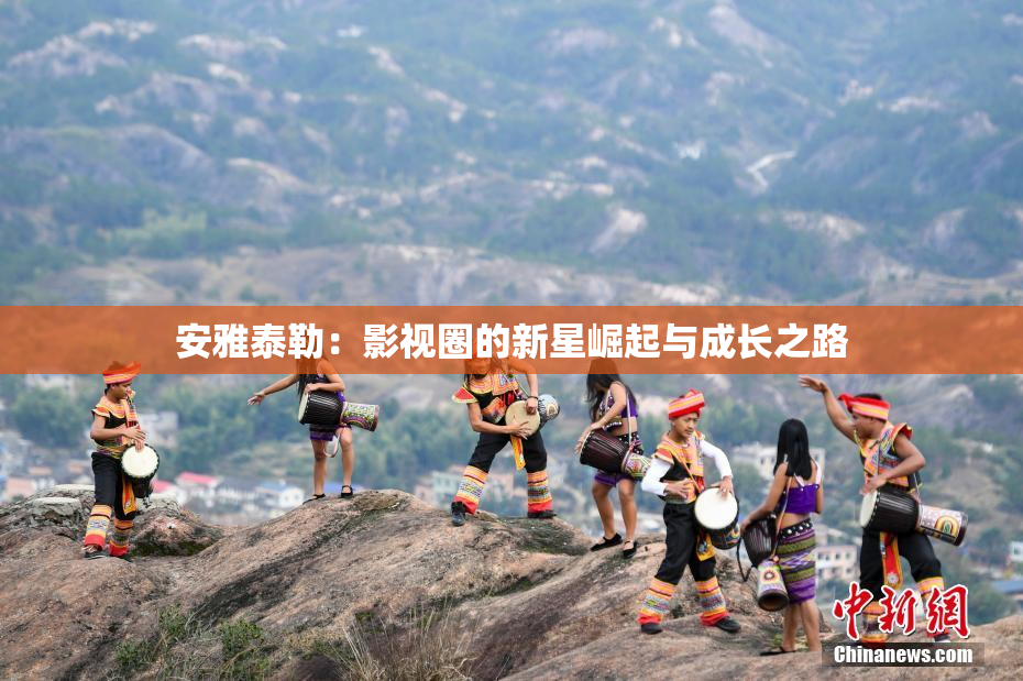 安雅泰勒：影视圈的新星崛起与成长之路
