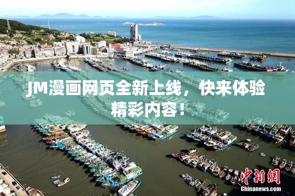 JM漫画网页全新上线，快来体验精彩内容！