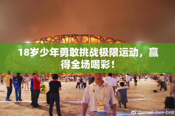 18岁少年勇敢挑战极限运动，赢得全场喝彩！