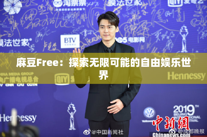 麻豆Free：探索无限可能的自由娱乐世界