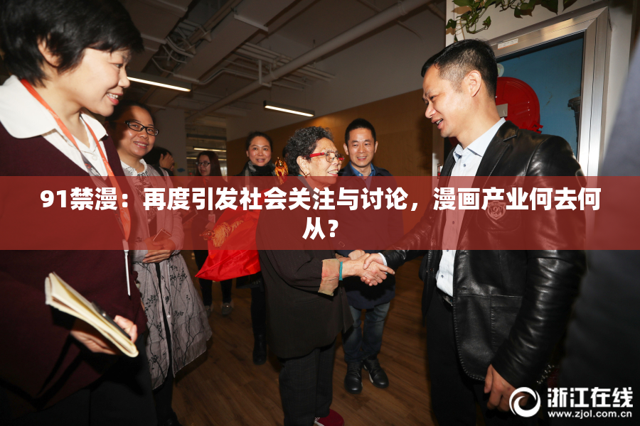 91禁漫：再度引发社会关注与讨论，漫画产业何去何从？