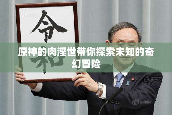 原神的肉淫世带你探索未知的奇幻冒险