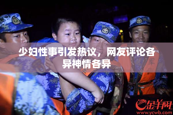 少妇性事引发热议，网友评论各异神情各异