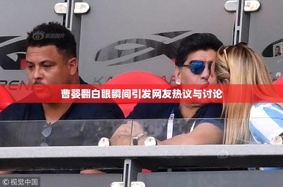 曹婴翻白眼瞬间引发网友热议与讨论