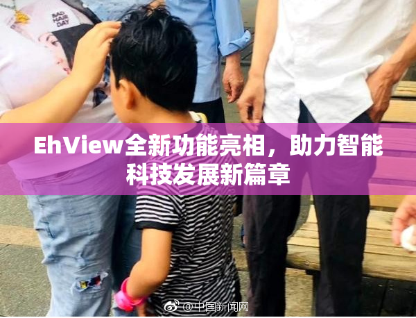 EhView全新功能亮相，助力智能科技发展新篇章