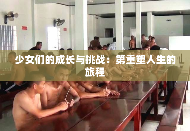 少女们的成长与挑战：第重塑人生的旅程