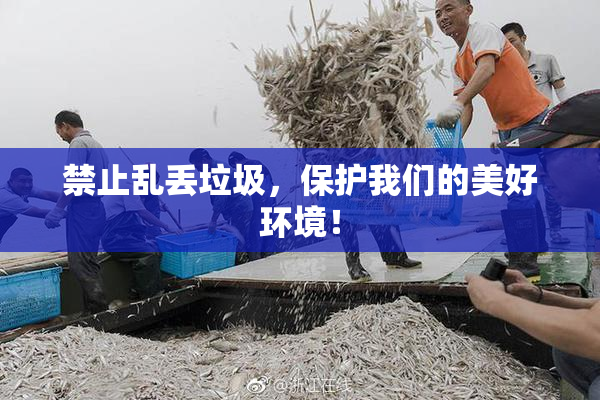 禁止乱丢垃圾，保护我们的美好环境！
