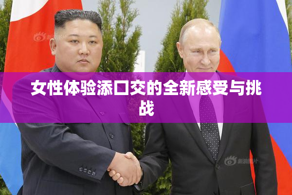女性体验添囗交的全新感受与挑战
