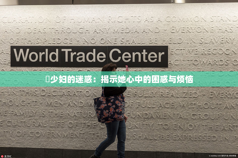 巜少妇的迷惑：揭示她心中的困惑与烦恼