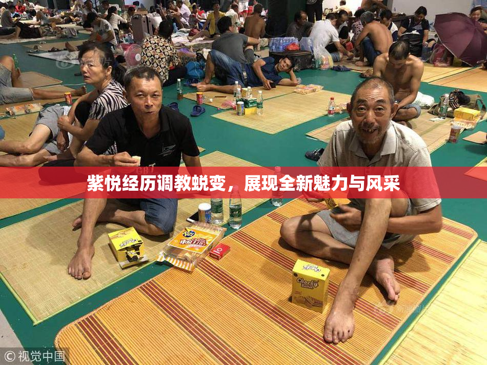 紫悦经历调教蜕变，展现全新魅力与风采
