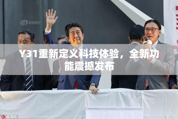 Y31重新定义科技体验，全新功能震撼发布
