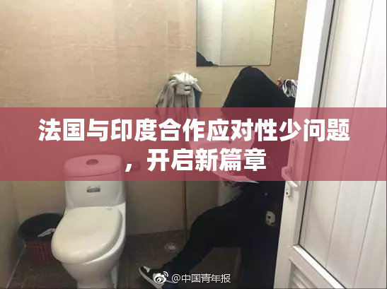 法国与印度合作应对性少问题，开启新篇章