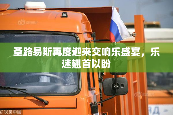 圣路易斯再度迎来交响乐盛宴，乐迷翘首以盼