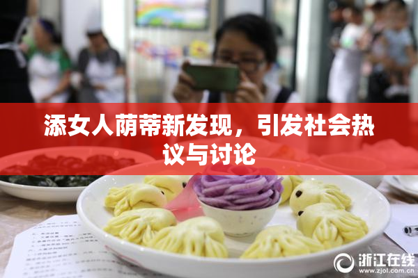 添女人荫蒂新发现，引发社会热议与讨论
