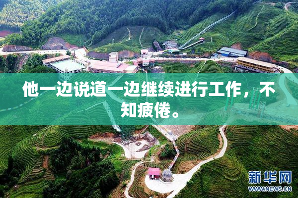 他一边说道一边继续进行工作，不知疲倦。