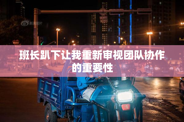 班长趴下让我重新审视团队协作的重要性