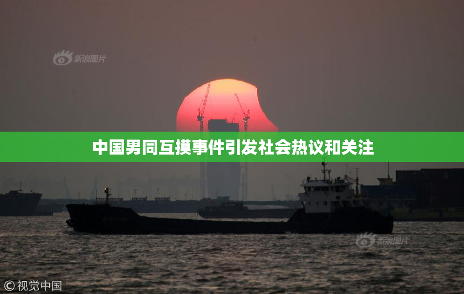 中国男同互摸事件引发社会热议和关注