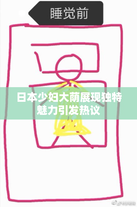 日本少妇大荫展现独特魅力引发热议