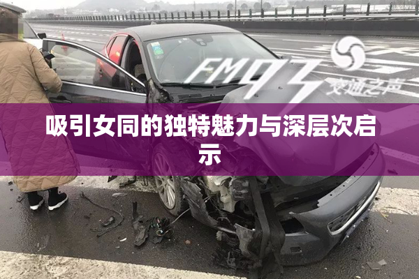 吸引女同的独特魅力与深层次启示
