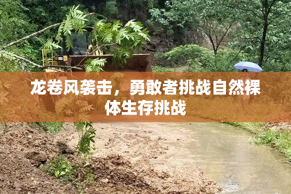 龙卷风袭击，勇敢者挑战自然裸体生存挑战