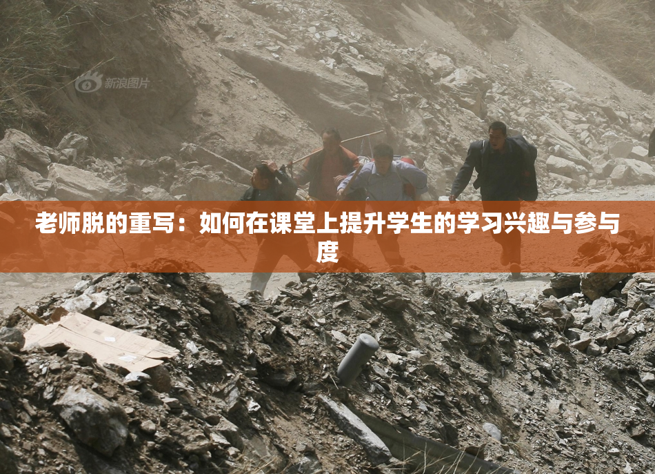老师脱的重写：如何在课堂上提升学生的学习兴趣与参与度