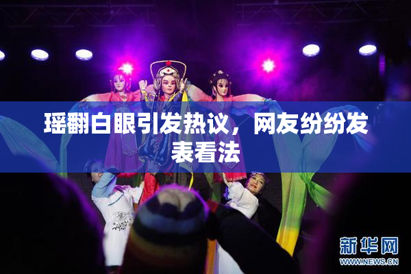 瑶翻白眼引发热议，网友纷纷发表看法