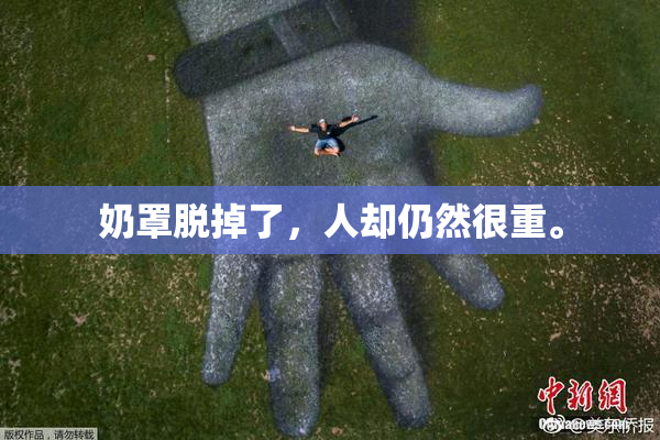 奶罩脱掉了，人却仍然很重。