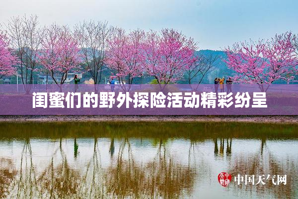 闺蜜们的野外探险活动精彩纷呈