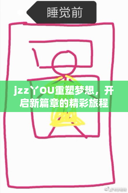 jzz丫OU重塑梦想，开启新篇章的精彩旅程