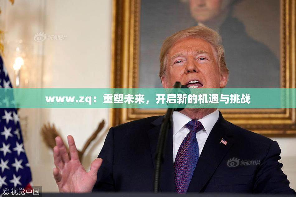 www.zq：重塑未来，开启新的机遇与挑战