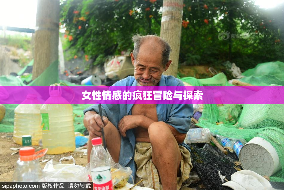 女性情感的疯狂冒险与探索