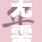 无需付费即可畅享b站精彩内容